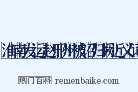 淮南发运赵邢州被诏归阙近义词是什么意思的图片